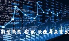 區塊鏈新型錢(qián)包：安全、