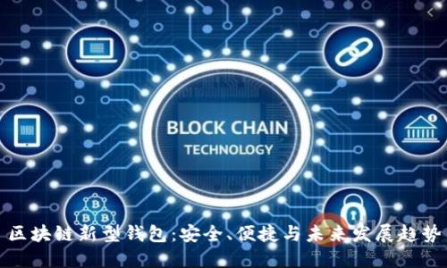 區塊鏈新型錢(qián)包：安全、便捷與未來(lái)發(fā)展趨勢