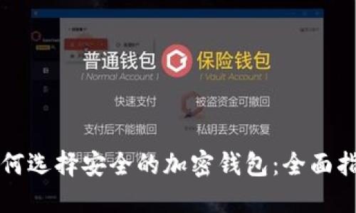 如何選擇安全的加密錢(qián)包:全面指南