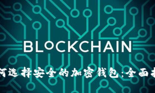 如何選擇安全的加密錢(qián)包:全面指南
