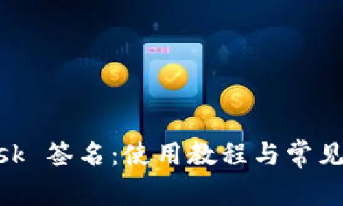 MetaMask 簽名：使用教程與常見(jiàn)問(wèn)題解答