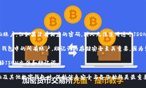 baioti如何導出MetaMask的JSON錢(qián)包文件/baioti
MetaMask,導出,JSON錢(qián)包文件/guanjianci

隨著(zhù)區塊鏈技術(shù)的發(fā)展，數字貨幣錢(qián)包變得越來(lái)越重要。MetaMask是一個(gè)廣泛使用的以太坊錢(qián)包和瀏覽器擴展，它允許用戶(hù)管理他們的以太坊資產(chǎn)以及進(jìn)行去中心化應用的交互。在使用MetaMask的過(guò)程中，許多用戶(hù)會(huì )希望導出他們的錢(qián)包文件以便進(jìn)行備份或遷移。本文將詳細介紹如何導出MetaMask的JSON錢(qián)包文件，并解決與此相關(guān)的一些常見(jiàn)問(wèn)題。

什么是MetaMask的JSON錢(qián)包文件？
MetaMask的JSON錢(qián)包文件是一種存儲用戶(hù)私鑰的加密文件。這個(gè)文件通常以.json作為擴展名，包含了用戶(hù)的私鑰和相關(guān)的加密信息，以確保賬戶(hù)的安全。JSON文件支持用戶(hù)在不同設備和平臺之間方便地導入和導出他們的錢(qián)包，確保數字資產(chǎn)的安全和便捷的管理。

在MetaMask中，每當用戶(hù)創(chuàng  )建一個(gè)新錢(qián)包或導入現有的錢(qián)包時(shí)，系統都會(huì )生成相應的JSON文件。保存好這個(gè)文件是非常重要的，因為一旦用戶(hù)忘記了他們的密碼或丟失了設備，擁有這個(gè)文件就能幫助他們恢復錢(qián)包。

如何導出MetaMask的JSON錢(qián)包文件？
導出MetaMask的JSON錢(qián)包文件是一個(gè)相對簡(jiǎn)單的過(guò)程。以下是詳細的步驟：

ol
listrong打開(kāi)MetaMask/strong: 首先，確保你的瀏覽器內已經(jīng)安裝了MetaMask擴展程序，并且你已經(jīng)登錄到你的MetaMask錢(qián)包。/li
listrong進(jìn)入賬戶(hù)設置/strong: 點(diǎn)擊MetaMask界面右上角的賬戶(hù)圖標，進(jìn)入“設置”選項。/li
listrong選擇“安全與隱私”/strong: 在設置菜單中，選擇“安全與隱私”。這部分包含了與安全相關(guān)的多種選項。/li
listrong導出錢(qián)包/strong: 在“安全與隱私”菜單中，你會(huì )看到“導出錢(qián)包”或者“導出賬戶(hù)”選項，點(diǎn)擊它。/li
listrong輸入密碼/strong: 系統會(huì )要求你輸入你的MetaMask密碼以驗證身份，輸入密碼后確認。/li
listrong下載JSON文件/strong: 系統將會(huì )生成一個(gè)JSON文件并給你一個(gè)下載鏈接，點(diǎn)擊下載鏈接，保存這個(gè)文件并妥善保管。/li
/ol

完成以上步驟后，你的MetaMask JSON錢(qián)包文件就成功導出，你可以將其保存到安全的位置，或者通過(guò)加密方式儲存到云端。

常見(jiàn)問(wèn)題解答

問(wèn)題1：我可以在其他錢(qián)包中導入MetaMask的JSON文件嗎？
答案是肯定的，但并不是所有的錢(qián)包都支持將MetaMask的JSON文件直接導入。然而，許多以太坊兼容的錢(qián)包都可以支持這項功能。這通常包括一些熱門(mén)的錢(qián)包以及基于以太坊的去中心化應用。導入過(guò)程相對簡(jiǎn)單，只需找到相關(guān)的導入選項，選擇你導出的JSON文件，輸入所需的密碼，按照提示完成步驟即可。

需要注意的是，不同錢(qián)包的導入步驟可能會(huì )有所不同，因此建議查看目標錢(qián)包的官方文檔或者支持頁(yè)面，以獲得更具體的指導。此外，由于不同錢(qián)包可能在安全性和隱私方面的實(shí)現存在差異，因此在選擇目標錢(qián)包時(shí)請務(wù)必仔細研究，確保你的數字資產(chǎn)安全。

問(wèn)題2：如果我丟失了JSON文件，怎樣恢復我的MetaMask錢(qián)包？
恢復MetaMask錢(qián)包的方式有很多，但如果你丟失了JSON文件，情況會(huì )變得更復雜。MetaMask使用“助記詞”或“種子短語(yǔ)”來(lái)生成和恢復錢(qián)包，因此如果你在設置錢(qián)包時(shí)選擇了記錄助記詞，并且還保存了它，那么你還能通過(guò)助記詞恢復錢(qián)包。

如果你已經(jīng)丟失了JSON文件，但保留了助記詞，那么你可以通過(guò)以下步驟進(jìn)行恢復：

ol
listrong卸載或重新安裝MetaMask/strong: 如果你已經(jīng)在瀏覽器上安裝了MetaMask，可以選擇先卸載它，然后重新安裝。/li
listrong創(chuàng  )建新錢(qián)包/strong: 重新安裝MetaMask后，首先會(huì )讓你選擇是創(chuàng  )建新錢(qián)包還是導入現有錢(qián)包，選擇“導入錢(qián)包”。/li
listrong輸入助記詞/strong: 按照提示輸入你的助記詞，確保每個(gè)單詞的順序和拼寫(xiě)都是正確的。/li
listrong設置新密碼/strong: 根據提示設置一個(gè)新密碼，并完成錢(qián)包的恢復過(guò)程。/li
/ol

如果你丟失了JSON文件，也忘記了助記詞，那么恢復錢(qián)包幾乎是不可能的。因此建議用戶(hù)在創(chuàng  )建新錢(qián)包時(shí)，無(wú)論是助記詞還是JSON文件，都要進(jìn)行多重備份，并將其保存在安全的位置。

問(wèn)題3：如何保證我導出的JSON錢(qián)包文件的安全性？
導出的JSON錢(qián)包文件保存著(zhù)你的私鑰，因此其安全性至關(guān)重要。以下是幾條確保你的JSON錢(qián)包文件安全的建議：

ol
listrong使用強密碼/strong: 在導出錢(qián)包時(shí)，MetaMask要求輸入一個(gè)密碼，這個(gè)密碼應該是一個(gè)強密碼，包含字母、數字和特殊字符，并盡量保持較長(cháng)。/li
listrong安全存儲/strong: 避免將JSON文件直接存儲在你的電腦上，特別是在易被其他人訪(fǎng)問(wèn)的地方?？梢允褂肬SB驅動(dòng)器或外部硬盤(pán)進(jìn)行離線(xiàn)存儲。/li
listrong加密文件/strong: 如果需要在線(xiàn)存儲，可以使用一些加密軟件對文件進(jìn)行加密處理，以防止被不法分子訪(fǎng)問(wèn)。/li
listrong定期備份/strong: 定期檢查并更新你的備份，確保任何時(shí)候都有最新的備份文件，防止因文件損壞或丟失造成資產(chǎn)損失。/li
/ol

通過(guò)以上措施，你可以大大降低錢(qián)包文件泄露的風(fēng)險，保護你的數字資產(chǎn)安全。

問(wèn)題4：導出的JSON文件和助記詞的區別是什么？
導出的JSON文件和助記詞雖然都是用于管理和恢復錢(qián)包的重要信息，但它們之間有明顯的區別。

strongJSON文件/strong: 這個(gè)文件是經(jīng)過(guò)加密的，并且通常只包含一個(gè)特定賬號的私鑰。導出的JSON文件可以用于在其他錢(qián)包中導入你的MetaMask賬戶(hù)，但如果沒(méi)有相應的密碼，別人無(wú)法使用這個(gè)JSON文件。

strong助記詞/strong: 助記詞是一組隨機生成的單詞，通常為12個(gè)或24個(gè)英語(yǔ)單詞。這組單詞是通用的，可以用于生成和恢復與這些單詞關(guān)聯(lián)的所有錢(qián)包中的所有賬戶(hù)。助記詞的存儲安全至關(guān)重要，因為憑借助記詞，任何人都可以完全訪(fǎng)問(wèn)你的所有資產(chǎn)。

總結起來(lái)，JSON文件更適合于賬戶(hù)的單獨管理和轉移，而助記詞則可以用于恢復整個(gè)錢(qián)包及其所有地址。因此，在設置MetaMask錢(qián)包時(shí)，建議同時(shí)保存好JSON文件和助記詞。

通過(guò)以上詳細的介紹，用戶(hù)應能夠掌握如何導出MetaMask的JSON錢(qián)包文件，保障其安全性，以及理解JSON文件與助記詞之間的區別。在使用MetaMask及其他數字錢(qián)包時(shí)，保持信息安全與備份始終是最重要的。希望通過(guò)以上的信息能幫助用戶(hù)更好地管理他們的數字資產(chǎn)。