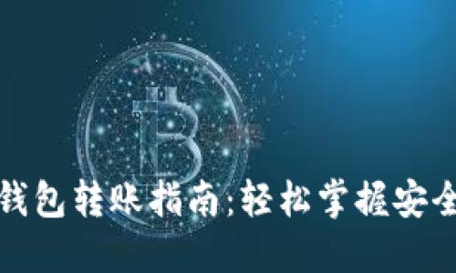 數字貨幣錢(qián)包轉賬指南:輕松掌握安全轉賬技巧