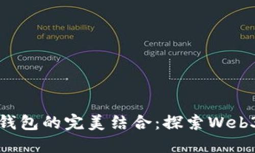域名與數字錢(qián)包的完美結合:探索Web3時(shí)代的潛力