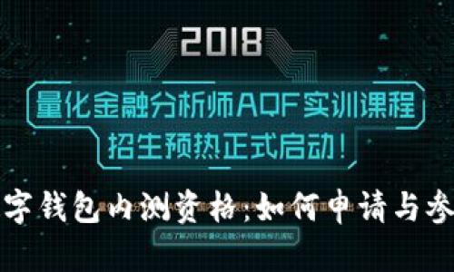 建行數字錢(qián)包內測資格:如何申請與參與指南