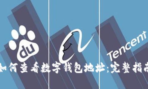 如何查看數字錢(qián)包地址:完整指南
