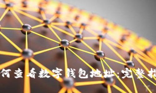 如何查看數字錢(qián)包地址:完整指南