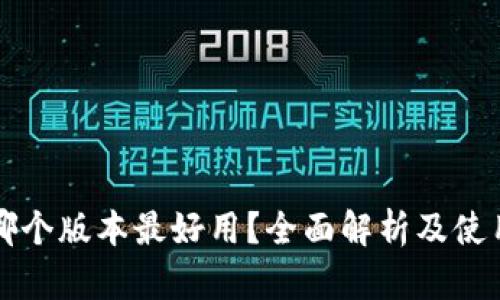 小狐錢(qián)包哪個(gè)版本最好用？全面解析及使用體驗分享
