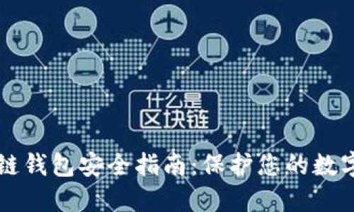 區塊鏈錢(qián)包安全指南:保護您的數字資產(chǎn)