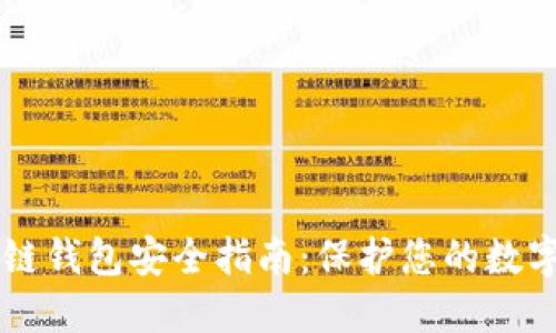 區塊鏈錢(qián)包安全指南:保護您的數字資產(chǎn)