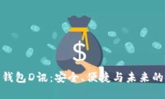 數字貨幣錢(qián)包D訊：安全、