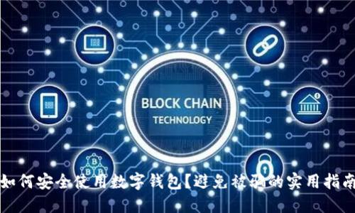 如何安全使用數字錢(qián)包？避免被騙的實(shí)用指南
