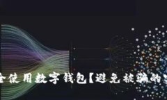 如何安全使用數字錢(qián)包？
