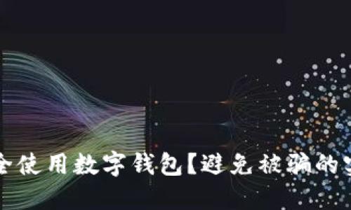 如何安全使用數字錢(qián)包？避免被騙的實(shí)用指南