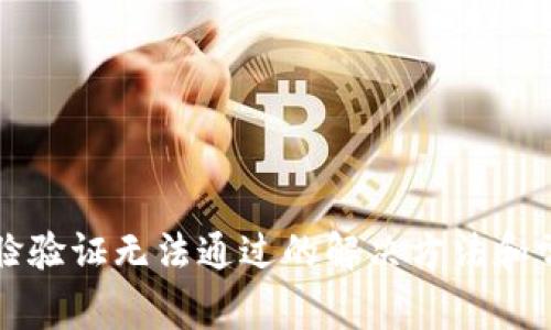 小狐錢(qián)包人臉驗證無(wú)法通過(guò)的解決方法和常見(jiàn)問(wèn)題解析