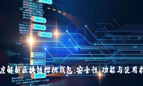 深度解析區塊鏈櫻桃錢(qián)包：安全性、功能與使用指南