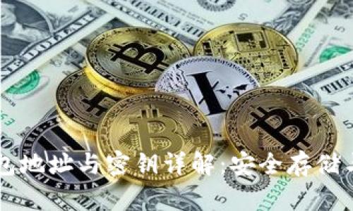 區塊鏈錢(qián)包地址與密鑰詳解:安全存儲與管理指南