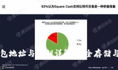 區塊鏈錢(qián)包地址與密鑰詳解:安全存儲與管理指南