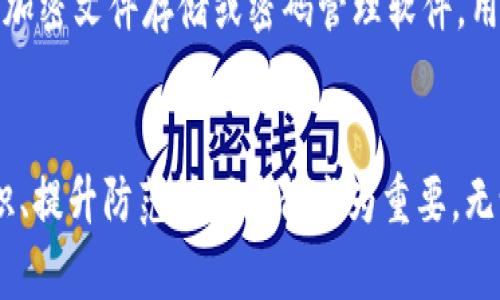 區塊鏈錢(qián)包私鑰的安全性與獨特性分析

guaijianci區塊鏈錢(qián)包, 私鑰, 安全性/guanjianci

區塊鏈錢(qián)包的基本概念
區塊鏈錢(qián)包是用于存儲、管理和轉移數字資產(chǎn)（如比特幣、以太坊等）的軟件或硬件工具。它通過(guò)使用公鑰和私鑰的加密機制保障用戶(hù)的資金安全。公鑰是用戶(hù)的地址，可以公開(kāi)分享，而私鑰則是用戶(hù)對其存儲資產(chǎn)的唯一控制權，必須絕對保密。私鑰如同一把鑰匙，只有擁有它的人才能訪(fǎng)問(wèn)和轉移錢(qián)包中的資產(chǎn)。

私鑰的生成原理
私鑰是在錢(qián)包創(chuàng  )建時(shí)隨機生成的，遵循特定的算法（如ECDSA）。在多數情況，私鑰是由一個(gè)隨機數生成器生成的，這樣可以確保每個(gè)私鑰都是獨一無(wú)二的。然而，理論上來(lái)說(shuō)，若生成過(guò)程中的隨機數發(fā)生重復，私鑰可能會(huì )相同，但這種概率極其微小。

為什么私鑰的唯一性至關(guān)重要
私鑰的唯一性確保了數字資產(chǎn)的安全。如果兩個(gè)用戶(hù)的區塊鏈錢(qián)包擁有相同的私鑰，則意味著(zhù)他們實(shí)際上對同一個(gè)錢(qián)包擁有控制權。這種情況不僅會(huì )引發(fā)資產(chǎn)被盜、轉移糾紛，還可能導致整個(gè)網(wǎng)絡(luò )的不安全。例如，如果某個(gè)私鑰被暴露或破解，擁有該私鑰的任何人都可以訪(fǎng)問(wèn)和管理該錢(qián)包的資產(chǎn)。

私鑰與公鑰的關(guān)系
私鑰和公鑰之間有著(zhù)密切的數學(xué)關(guān)系。通過(guò)私鑰可以生成相應的公鑰，但反之則不可能。這種單向性保證了安全性，即使公鑰被公開(kāi)，私鑰也不會(huì )被推斷出。區塊鏈錢(qián)包依賴(lài)這一機制來(lái)確保每個(gè)用戶(hù)只有在擁有私鑰的情況下才能操作自己的數字資產(chǎn)。

私鑰丟失會(huì )導致什么后果
一旦私鑰丟失，用戶(hù)將無(wú)法再訪(fǎng)問(wèn)其錢(qián)包中的資產(chǎn)。因為區塊鏈是一種去中心化的系統，沒(méi)有第三方機構可以恢復私鑰或找回資產(chǎn)。這使得私鑰的安全存儲顯得尤為重要，用戶(hù)應該采取多種方式，例如使用硬件錢(qián)包、紙錢(qián)包或者加密存儲服務(wù)來(lái)確保私鑰的安全性。

常見(jiàn)的私鑰管理方式
1. 軟件錢(qián)包：存儲在電子設備上的數字錢(qián)包，便捷但相對容易受到黑客攻擊。
2. 硬件錢(qián)包：將私鑰存儲在離線(xiàn)設備上，極大降低了被黑客觸及的風(fēng)險。
3. 紙錢(qián)包：將私鑰和公鑰打印在紙上，離線(xiàn)存儲，安全性較高，但在存儲或攜帶過(guò)程中需謹慎處理。

私鑰被泄露的后果
在現代數字經(jīng)濟中，私鑰的安全性直接關(guān)系到用戶(hù)資產(chǎn)的安全。私鑰如果被黑客獲取，用戶(hù)的資產(chǎn)將面臨被轉移、盜用的風(fēng)險。因此，用戶(hù)必須時(shí)刻保持警惕，提高對私鑰的管理和保護意識。用戶(hù)應利用多重身份驗證、二次安全措施等手段來(lái)減少風(fēng)險。

相關(guān)問(wèn)題分析

問(wèn)題一：如果私鑰被別人獲取，應該如何處理？
如果您的私鑰被別人獲取，首先要立即停止所有與該錢(qián)包相關(guān)的操作，并進(jìn)行資產(chǎn)轉移。如果您的資產(chǎn)價(jià)值高，建議快速將資產(chǎn)移動(dòng)到一個(gè)新的錢(qián)包中，生成新的私鑰和公鑰對。同時(shí)，務(wù)必檢查任何可能的安全漏洞，并重新設置您的密碼和安全訪(fǎng)問(wèn)。建議使用強密碼并啟用兩步驗證來(lái)提高安全性。同時(shí)，學(xué)習和提高對包括釣魚(yú)攻擊在內的多種網(wǎng)絡(luò )安全攻擊的識別能力，提前做好防護措施。

問(wèn)題二：如何確保私鑰的安全存儲？
確保私鑰安全存儲需要采取多種措施。首先，使用硬件錢(qián)包是一個(gè)較為安全的選擇，因為它與互聯(lián)網(wǎng)隔離。其次，可考慮采用冷存儲，即將私鑰存放在不聯(lián)網(wǎng)的存儲介質(zhì)上，例如USB閃存或特定的紙錢(qián)包。同時(shí)，設置強密碼并多重驗證以防被盜。同時(shí)也要定期備份私鑰，確保在丟失時(shí)能夠及時(shí)恢復。在存儲時(shí)避免使用容易被猜測的方式，例如簡(jiǎn)單的密碼或問(wèn)題。小心管理使用的設備，并定期進(jìn)行安全檢查和更新。

問(wèn)題三：如何選擇安全的區塊鏈錢(qián)包？
選擇一個(gè)安全的區塊鏈錢(qián)包是至關(guān)重要的，可以從以下幾方面考量：首先，檢查錢(qián)包的開(kāi)發(fā)團隊及其在業(yè)界的聲譽(yù)。其次，了解其安全功能，例如多重簽名、兩步驗證等。同時(shí)也要關(guān)注其開(kāi)源性，開(kāi)源的軟件通常會(huì )更容易被社區審查，發(fā)現潛在漏洞。最后，可以考慮用戶(hù)反饋和歷史表現，選擇那些有良好口碑、長(cháng)期安全記錄的錢(qián)包。這些措施將有助于選擇一個(gè)適合且安全的錢(qián)包，以保護您的資產(chǎn)。

問(wèn)題四：區塊鏈私鑰的備份與恢復
備份私鑰是確保資產(chǎn)安全的重要一步。用戶(hù)可以通過(guò)在不同設備上保留多個(gè)備份，使用硬件錢(qián)包或紙錢(qián)包，確保在資產(chǎn)丟失或設備損壞后，能夠輕松恢復。同時(shí)，需要選擇安全、可靠的存儲方案，例如加密文件存儲或密碼管理軟件。用戶(hù)在備份時(shí)應確保其備份離線(xiàn)，并實(shí)施嚴格的訪(fǎng)問(wèn)控制?；謴瓦^(guò)程中，需謹慎，避免落入釣魚(yú)和其他網(wǎng)絡(luò )攻擊的陷阱?？傊?，確保及時(shí)了解并遵循重要的備份和恢復流程，對于維護資產(chǎn)安全至關(guān)重要。

總結
私鑰的安全性與獨特性是區塊鏈技術(shù)中一個(gè)核心議題。只有通過(guò)合理的方法和安全措施來(lái)管理和保護私鑰，用戶(hù)才能更好地保證自己的數字資產(chǎn)安全。在面對數字世界的各種挑戰時(shí)，加強安全意識、提升防范技巧顯得尤為重要。無(wú)論是選擇錢(qián)包、存儲私鑰還是處理風(fēng)險事件，用戶(hù)都應謹慎行事，以避免不必要的損失。