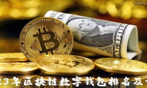 2023年區塊鏈數字錢(qián)包排名及評測