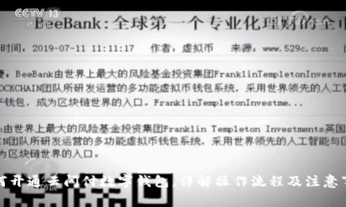 如何開(kāi)通云閃付數字錢(qián)包，詳解操作流程及注意事項