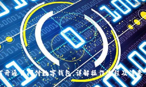 如何開(kāi)通云閃付數字錢(qián)包，詳解操作流程及注意事項