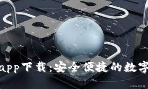 MSD數字錢(qián)包app下載:安全便捷的數字資產(chǎn)管理工具