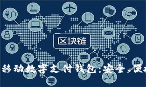 深入了解TAC移動(dòng)數字支付錢(qián)包：安全、便捷與未來(lái)趨勢