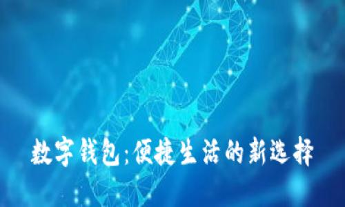 數字錢(qián)包:便捷生活的新選擇