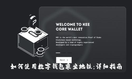 如何使用數字錢(qián)包乘坐地鐵:詳細指南