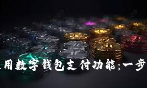 如何使用數字錢(qián)包支付功能:一步步指南