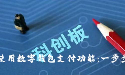 如何使用數字錢(qián)包支付功能:一步步指南