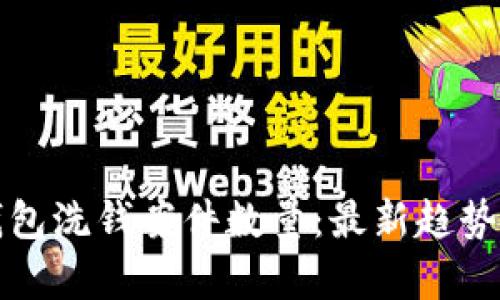 數字錢(qián)包洗錢(qián)案件數量:最新趨勢與分析