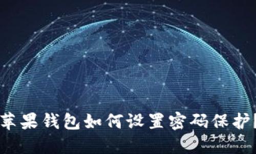 蘋(píng)果錢(qián)包如何設置密碼保護？