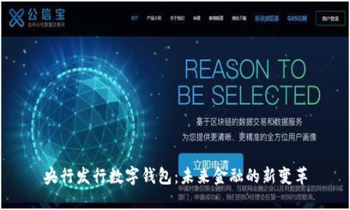央行發(fā)行數字錢(qián)包:未來(lái)金融的新變革