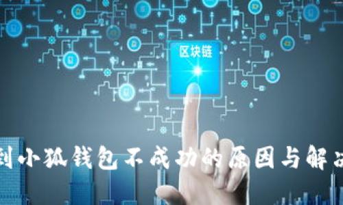 提幣到小狐錢(qián)包不成功的原因與解決方案
