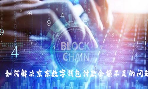 : 如何解決京東數字錢(qián)包付款余額不足的問(wèn)題