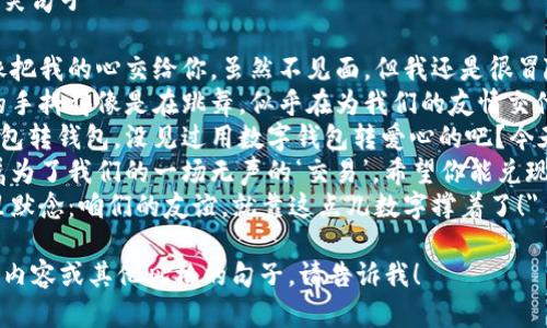 數字錢(qián)包轉賬文案搞笑句子
1.