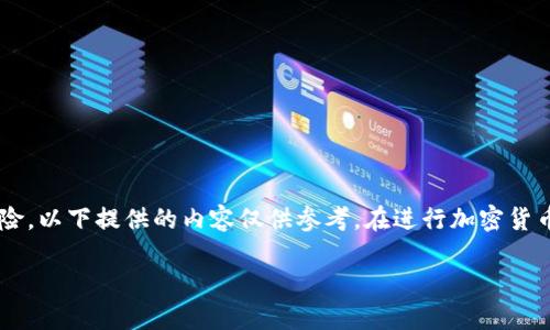由于輸入的內容涉及到具體的技術(shù)細節和可能的風(fēng)險，以下提供的內容僅供參考。在進(jìn)行加密貨幣交易或提款時(shí)，請務(wù)必仔細確認操作流程和安全性。

如何在MetaMask提款：詳細指南
