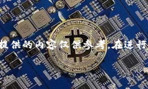 由于輸入的內容涉及到具體的技術(shù)細節和可能的風(fēng)險，以下提供的內容僅供參考。在進(jìn)行加密貨幣交易或提款時(shí)，請務(wù)必仔細確認操作流程和安全性。

如何在MetaMask提款：詳細指南
