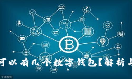 個(gè)人可以有幾個(gè)數字錢(qián)包？解析與建議