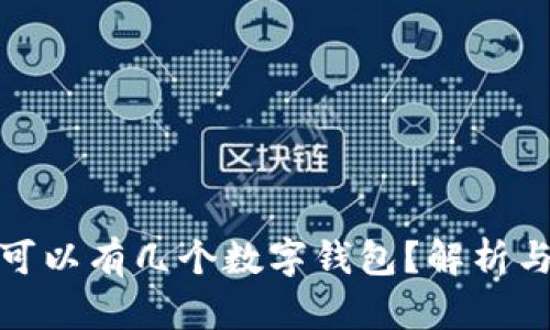 個(gè)人可以有幾個(gè)數字錢(qián)包？解析與建議