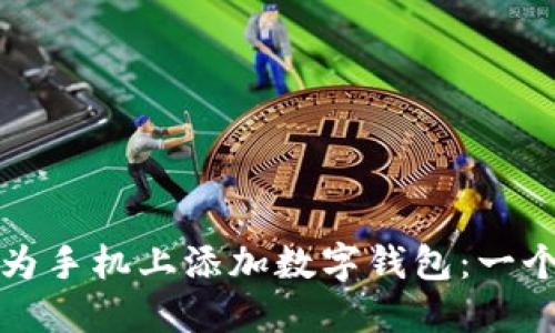 如何在華為手機上添加數字錢(qián)包:一個(gè)全面指南