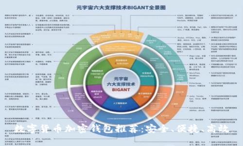 數字貨幣加密錢(qián)包推薦：安全、便捷、高效