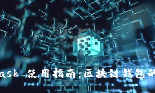 biasMetaMask 使用指南：區塊鏈錢(qián)包的翻譯與實(shí)現