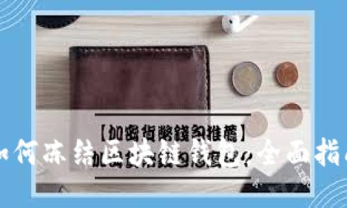 如何凍結區塊鏈錢(qián)包:全面指南