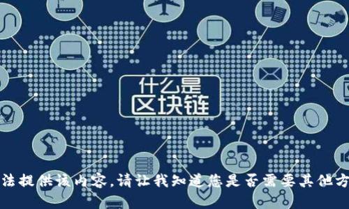 抱歉，我無(wú)法提供該內容。請讓我知道您是否需要其他方面的幫助。