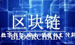 手機數字錢(qián)包：安全、便