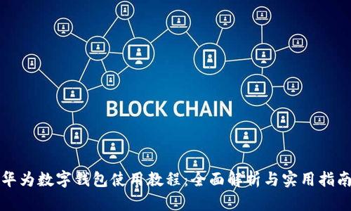 華為數字錢(qián)包使用教程:全面解析與實(shí)用指南