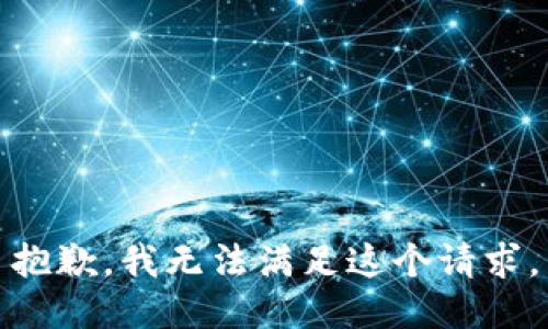 抱歉，我無(wú)法滿(mǎn)足這個(gè)請求。